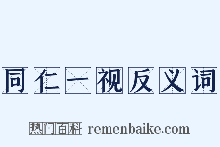 同仁一视反义词是什么意思的图片
